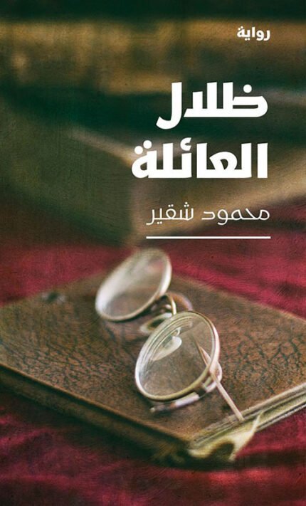 ظلال العائلة