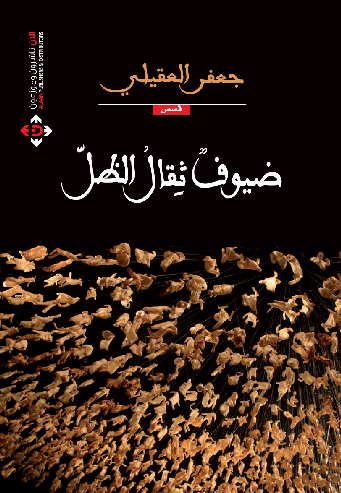ضيوف ثقال الظل