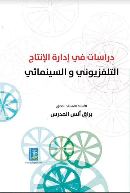 دراسات في ادارة الانتاج التلفزيوني و السينمائي