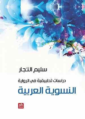 دراسات في الرواية النسوية العربية
