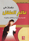 دراسات في عالم الطفل