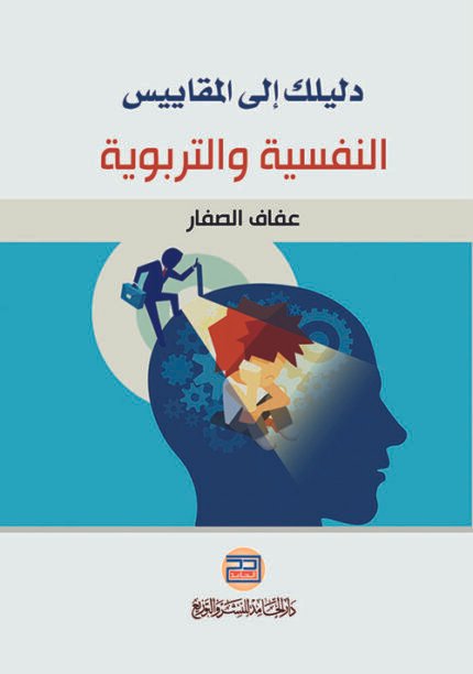 دليلك إلى المقاييس النفسية والتربوية
