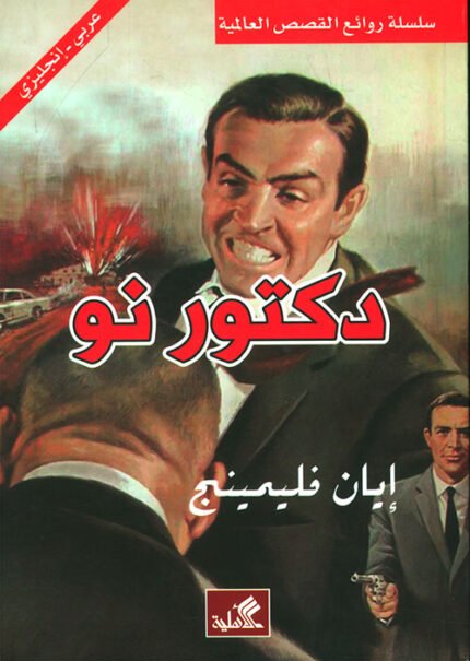 دكتور نو عربي - إنجليزي