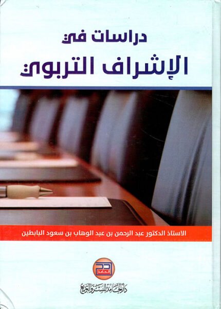 دراسات في الاشراف التربوي