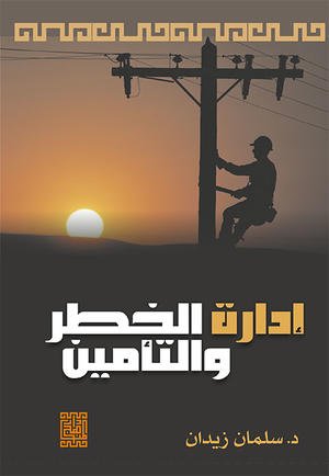 ادار الخطر والتأمين