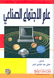 علم الاجتماع الصناعي