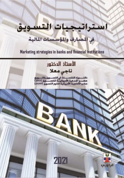 استراتيجيات التسويق في المصارف والمؤسسات المالية