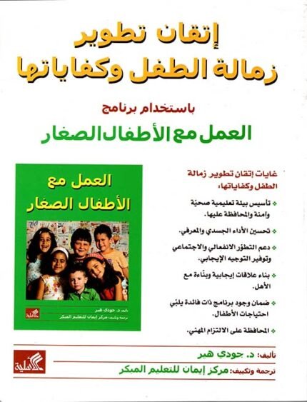 إتقان تطوير زمالة الطفل وكفاياتها باستخدام برنامج العمل مع الأطفال الصغار