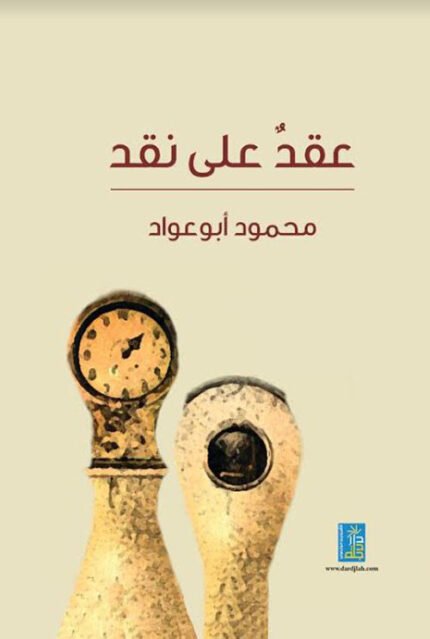 عقد على نقد