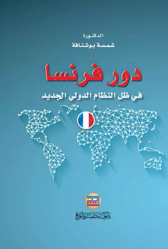 دور فرنسا في ظل النظام الدولي الجديد