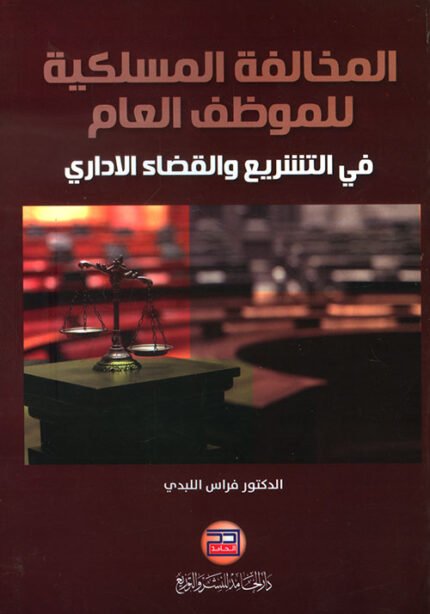 المخالفة المسلكية للموظف العام في التشريع والقضاء الاداري