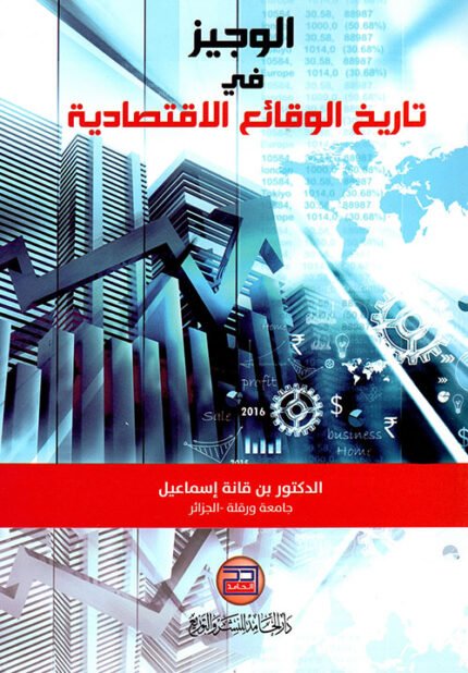 الوجيز في تاريخ الوقائع الاقتصادية