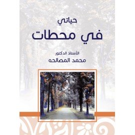 حياتي في محطات