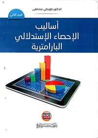 اساليب الإحصاء الإستدلالي البارامترية ج2