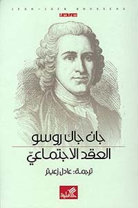 العقد الإجتماعي