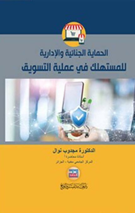 الحماية الجنائية والادارية للمستهلك في عملية التسويق