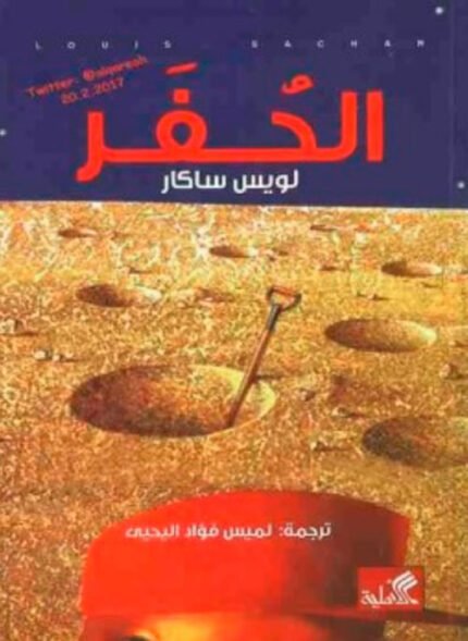 الحفر