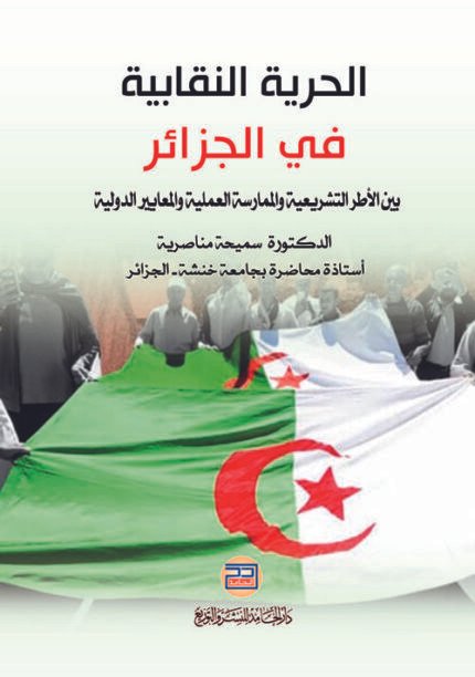الحرية النقابية في الجزائر بين الأطر التشريعية والممارسة العملية والمعايير الدولية