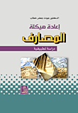 إعادة هيكلة المصارف / دراسة تطبيقية