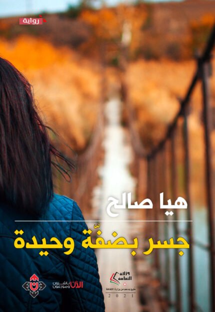 جسر بضفة وحيدة