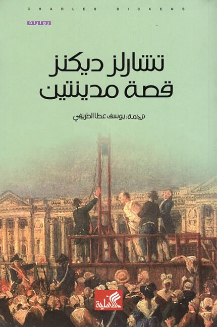 قصة مدينتين عربي-إنكليزي