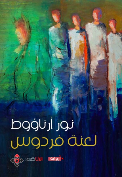 لعنة فردوس
