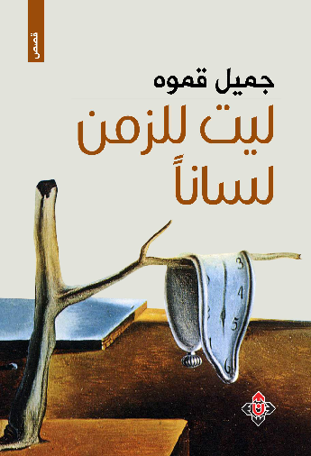 ليت للزمن لساناً