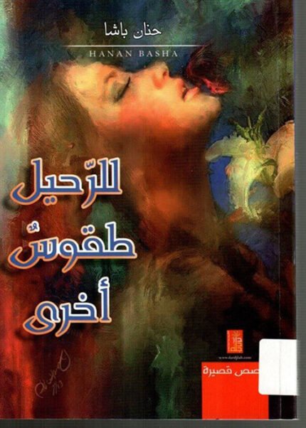 للرحيل طقوس اخرى- قصص قصيرة