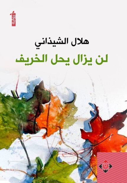 لن يزال يحل الخريف