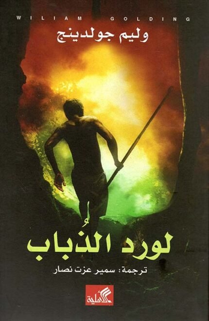 لورد الذباب