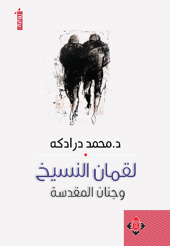 لقمان النسيخ وجنان المقدسة