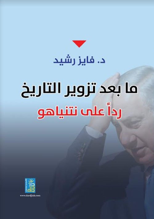 ma-baed-tazwir-altaarikh-radana-ealaa-nitanyahu.jpg