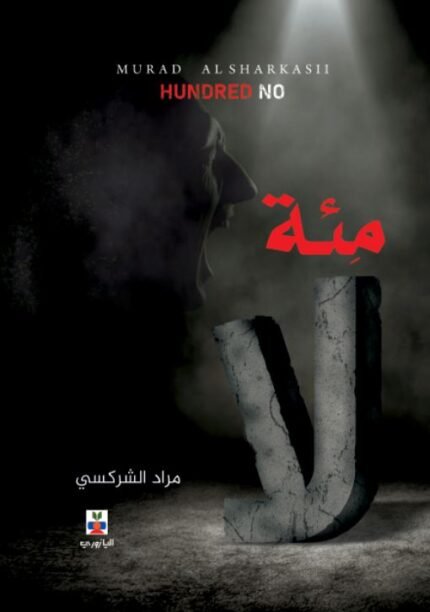 مئة لا