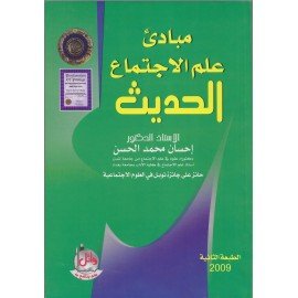 مبادئ علم الاجتماع الحديث