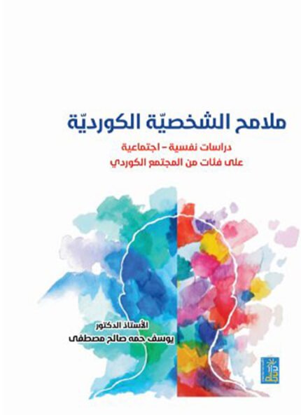 ملامح الشخصية الكوردية  دراسات نفسية - اجتماعية على فئات من المجتمع الكوردي