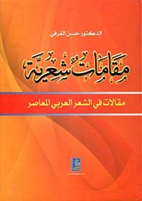 مقامات شعرية مقالات في لغة العربي المعاصر