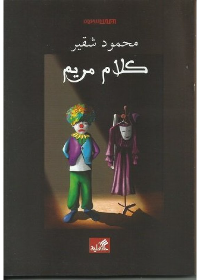 كلام مريم
