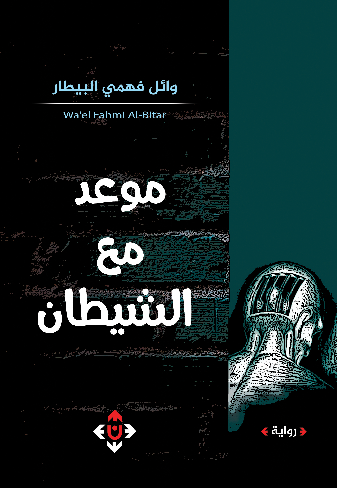 موعد مع الشيطان