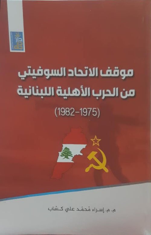mawqif-alatihad-alsuwfytii-min-alharb-alahiliat-allubnaniat-1975-1982.jpg