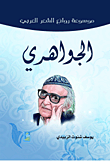 موسوعة روائع لغة العربي / الجواهري