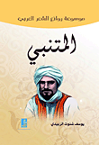 موسوعة روائع لغة العربي / المتنبي