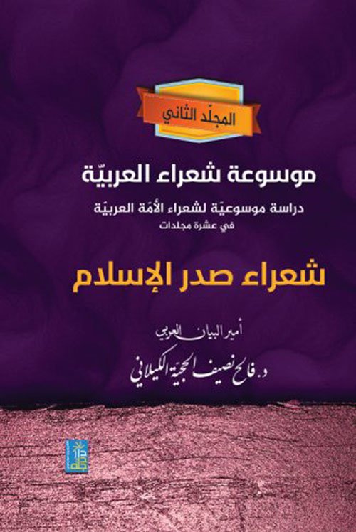 mawsueat-shueara-alearabiat-dirasat-mawsueiat-lishueara-alamih-alearabiat-fi-eashrat-mujaladat-shueara-sadar-alaisalam-almujalad-althaani.jpg