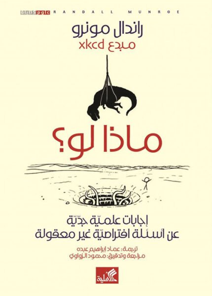ماذا لو - إجابات علمية جدية عن أسئلة افتراضية غير معقولة