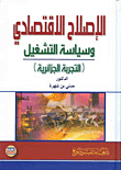 الإصلاح الاقتصادي وسياسة التشغيل (التجربة الجزائرية)