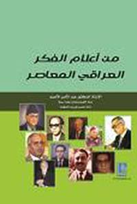 من اعلام الفكر العراقي المعاصر