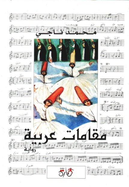 مقامات عربية