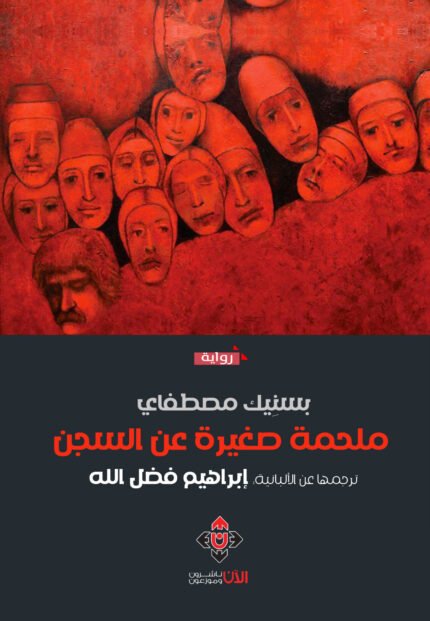 ملحمة صغيرة عن السجن