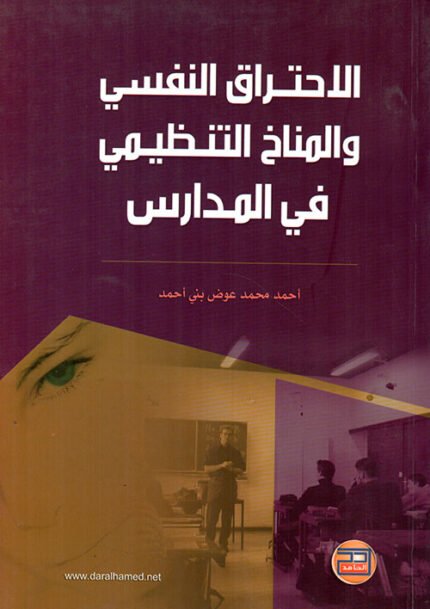 الاحتراق النفسي والمناخ التنظيمي في المدارس