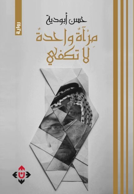 مرآة واحدة لا تكفي