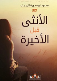 الأنثى قبل الأخيرة